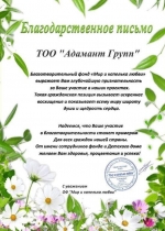Благодарственное письмо от фонда Мир и капелька любви