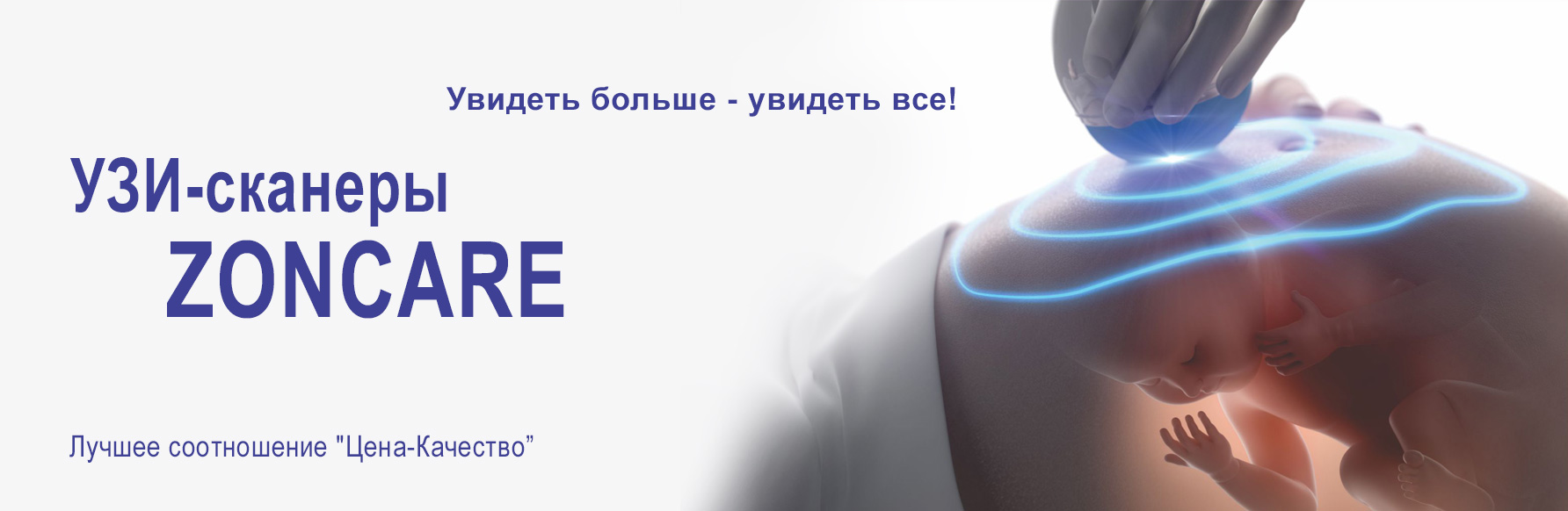 УЗИ-сканеры Zoncare - Увидеть больше, - увидеть все!